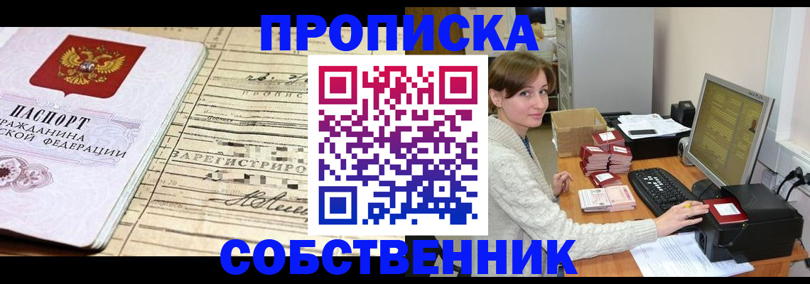 временная регистрация собственник в Звенигово